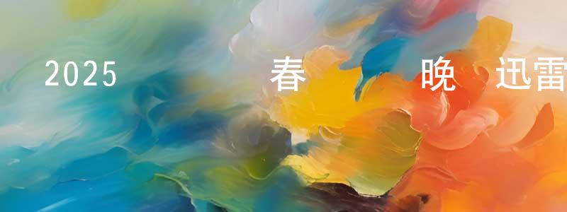 陳嘉泰的動漫綜藝大全,2025遼寧衛視春節聯歡晚會迅雷下載_深夜電影